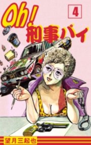Oh！刑事パイ　4巻