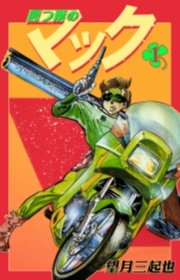 四つ葉のマック　1巻