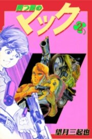 四つ葉のマック　2巻