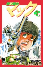 四つ葉のマック　3巻