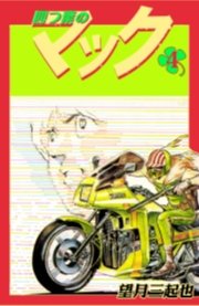 四つ葉のマック　4巻