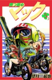 四つ葉のマック　5巻
