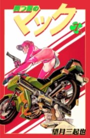 四つ葉のマック　7巻