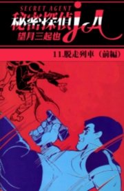 秘密探偵JA　11巻