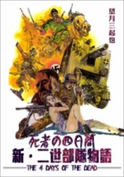 死者の四日間 新・二世部隊物語