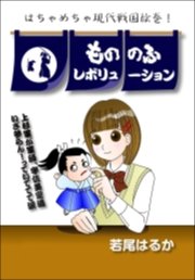 もののふ☆レボリューション