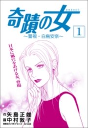 奇蹟の女 1巻