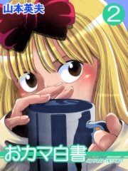 おカマ白書 2巻