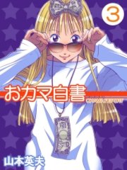 おカマ白書 3巻