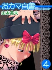 おカマ白書 4巻