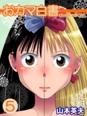 おカマ白書 5巻