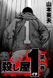 殺し屋1 2巻