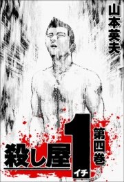 殺し屋1 4巻