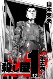 殺し屋1 5巻