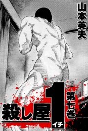殺し屋1 7巻