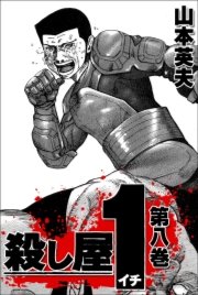 殺し屋1 8巻