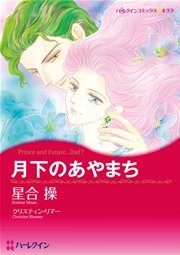月夜に恋して セレクトセット vol.1