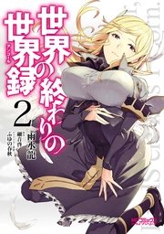 世界の終わりの世界録 6巻 無料試し読みなら漫画 マンガ 電子書籍のコミックシーモア