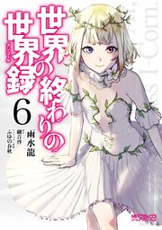 世界の終わりの世界録 1巻 無料試し読みなら漫画 マンガ 電子書籍のコミックシーモア