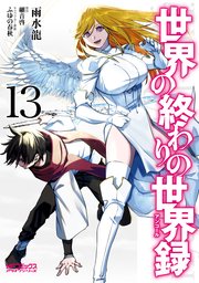 世界の終わりの世界録 13