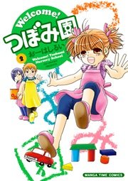 Welcome！つぼみ園 2巻