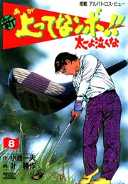 新 上ってなンボ！！ ～太一よ泣くな～ 8巻