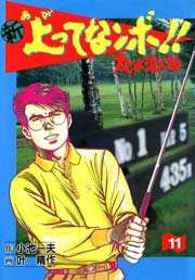 新 上ってなンボ！！ ～太一よ泣くな～ 11巻