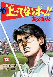 新 上ってなンボ！！ ～太一よ泣くな～ 12巻