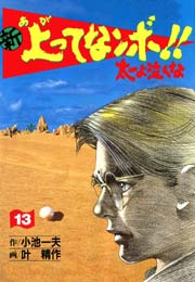 新 上ってなンボ！！ ～太一よ泣くな～ 13巻