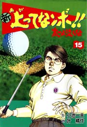 新 上ってなンボ！！ ～太一よ泣くな～ 15巻