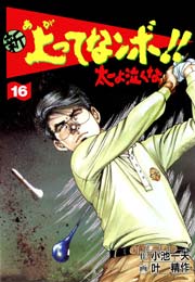 新 上ってなンボ！！ ～太一よ泣くな～ 16巻