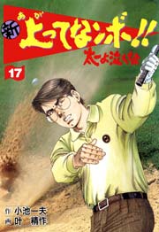 新 上ってなンボ！！ ～太一よ泣くな～ 17巻