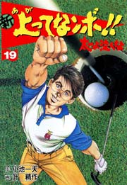 新 上ってなンボ！！ ～太一よ泣くな～ 19巻