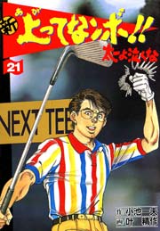 新 上ってなンボ！！ ～太一よ泣くな～ 21巻