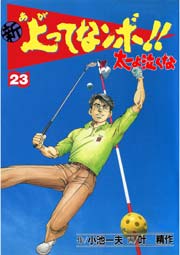 新 上ってなンボ！！ ～太一よ泣くな～ 23巻