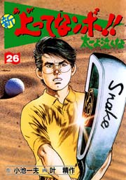 新 上ってなンボ！！ ～太一よ泣くな～ 26巻