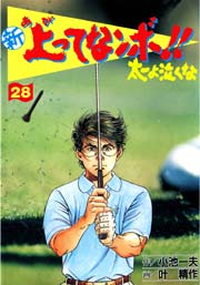 新 上ってなンボ！！ ～太一よ泣くな～ 28巻