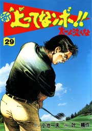 新 上ってなンボ！！ ～太一よ泣くな～ 29巻