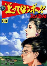 新 上ってなンボ！！ ～太一よ泣くな～ 30巻