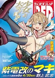 チャンピオンRED 2016年6月号