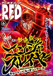 チャンピオンRED 2018年6月号