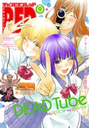 チャンピオンRED 2018年9月号
