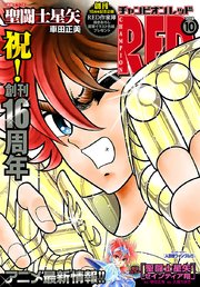 チャンピオンRED 2018年10月号