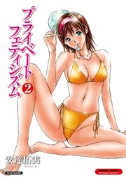 プライベートフェティシズム（2） 【分冊版 1/9】Fetish1.Love Leg