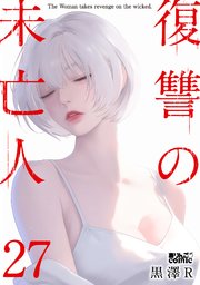 復讐の未亡人