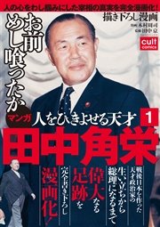 人をひきよせる天才 田中角栄 【分冊版】(1)