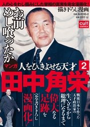 人をひきよせる天才 田中角栄 【分冊版】(2)