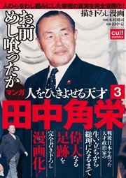 人をひきよせる天才 田中角栄 【分冊版】(3)