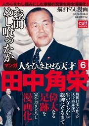 人をひきよせる天才 田中角栄 【分冊版】(6)