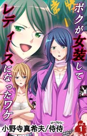 ボクが女装してレディースになったワケ 第１巻